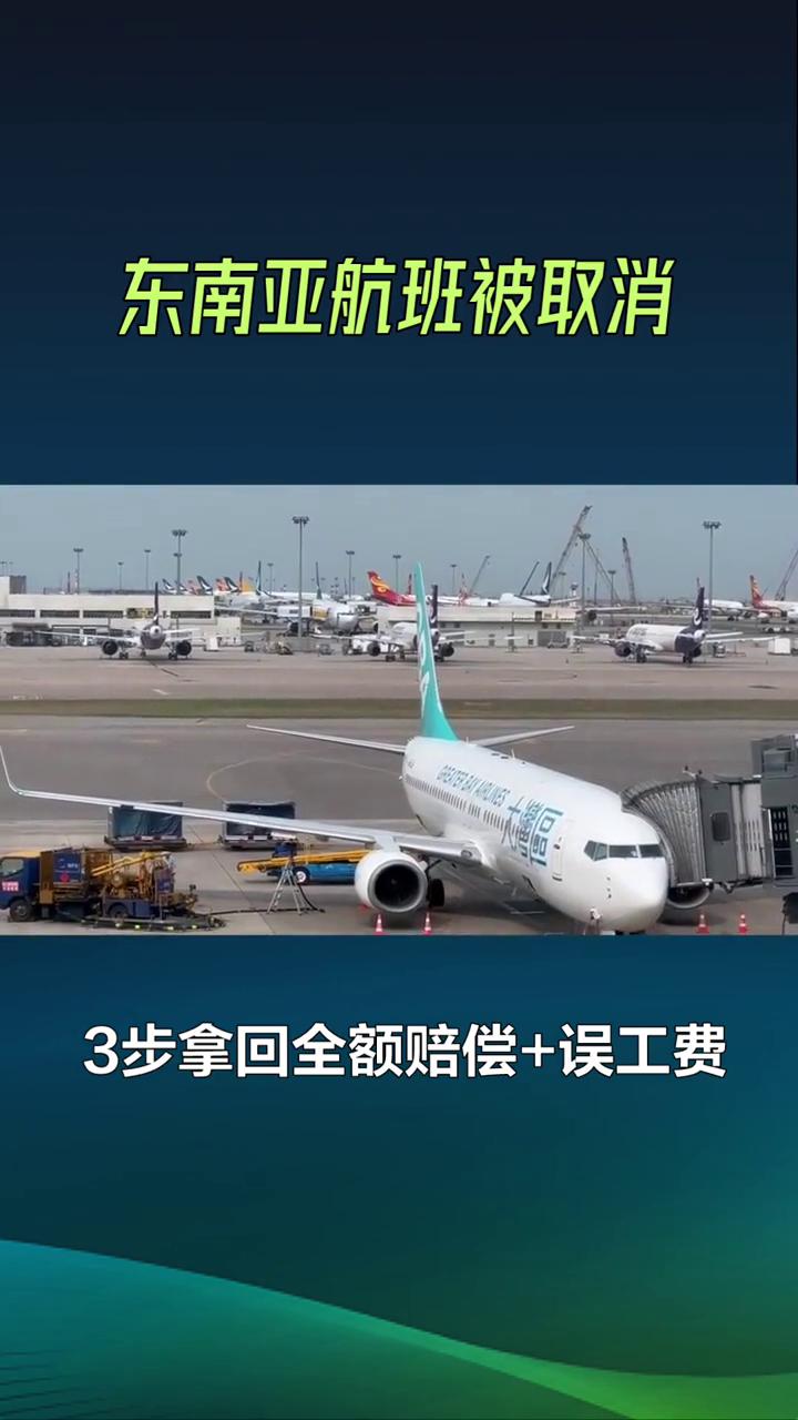 东南亚航班被取消别认栽，3步拿回全额赔偿+误工费。家人们注意，五一东南亚航线大