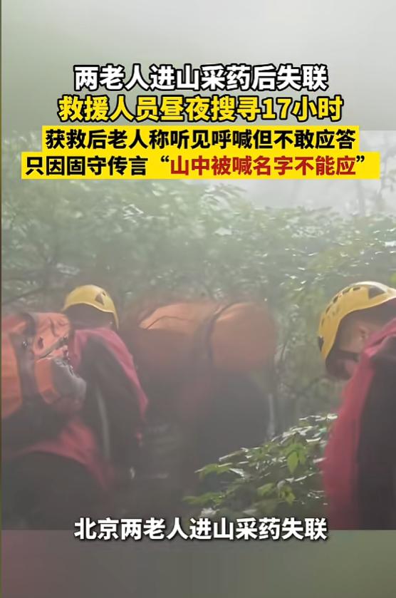 “糊涂啊！”7月29日，北京，两名老人进山采药失联，他们在山中明明听见了救援人员