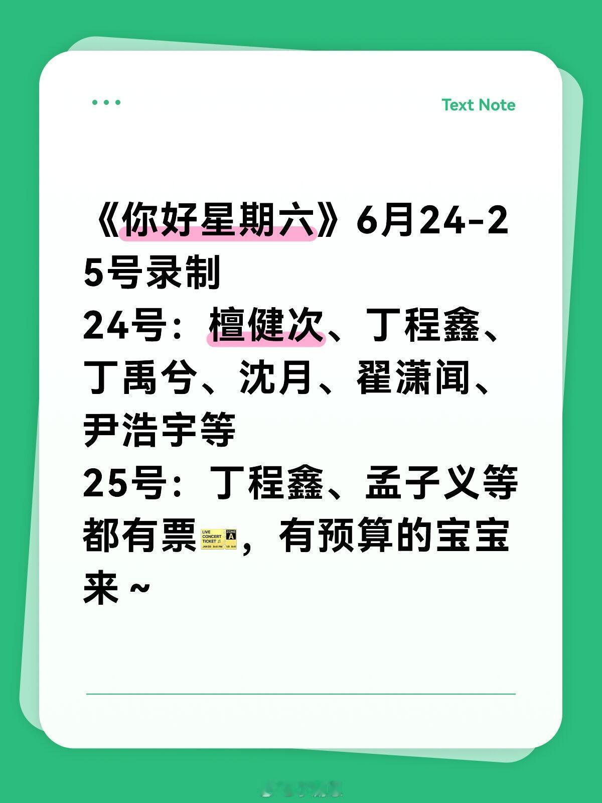 你好星期六《你好星期六》6月24-25号录制24号：檀健次、丁程鑫、丁禹