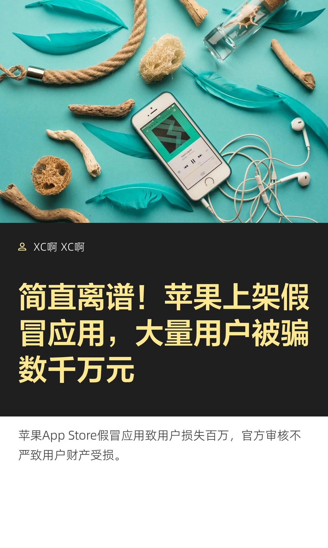 简直离谱！苹果上架假冒应用，大量用户被骗
