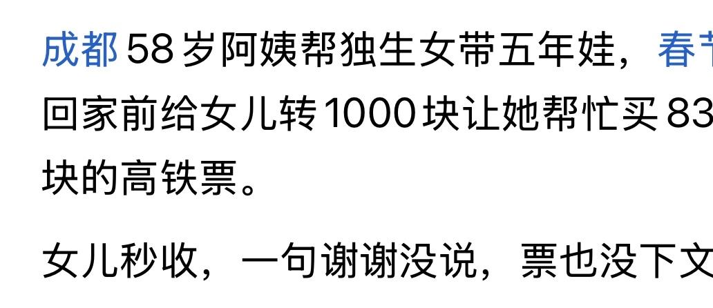 成都58岁阿姨帮独生女带五年娃。春节回家前给女儿转1000块，让她帮忙买83