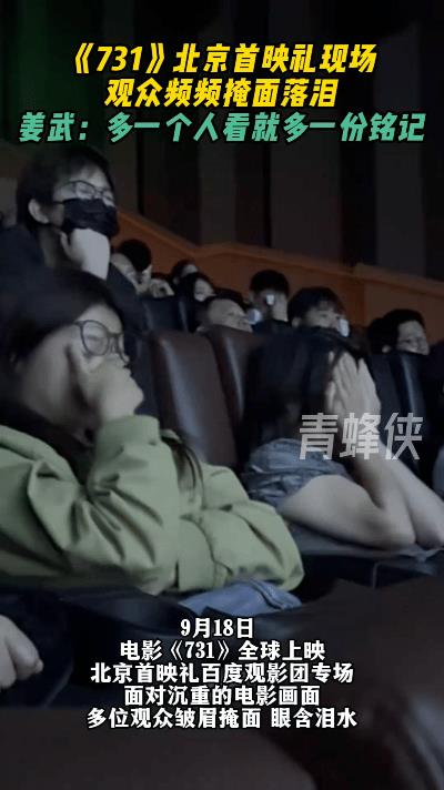电影《731》上映后，不少观众走出影院时眼睛都是红的。没人是故意煽情，就是看着