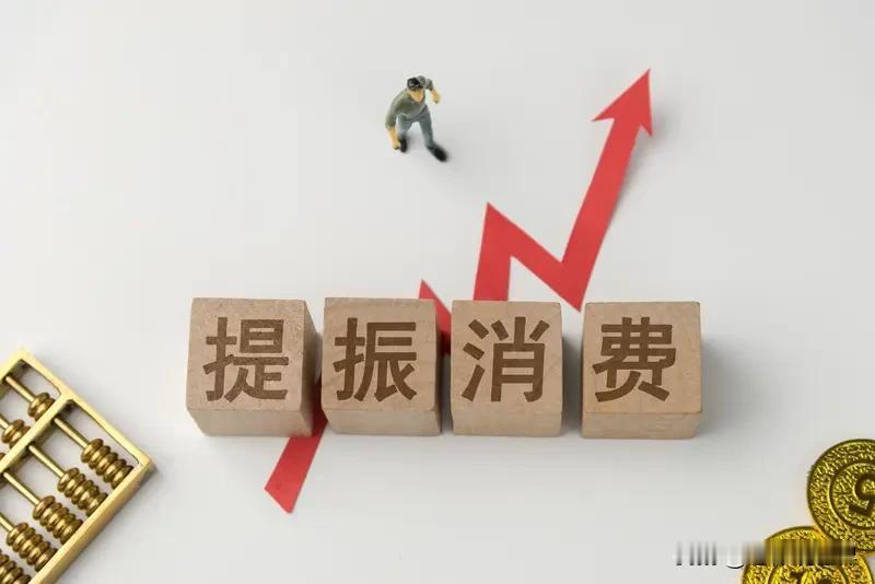 专家:促进消费，要想办法撬动“零负债人群”-他们虽然收入不高，但是异常稳定。虽然