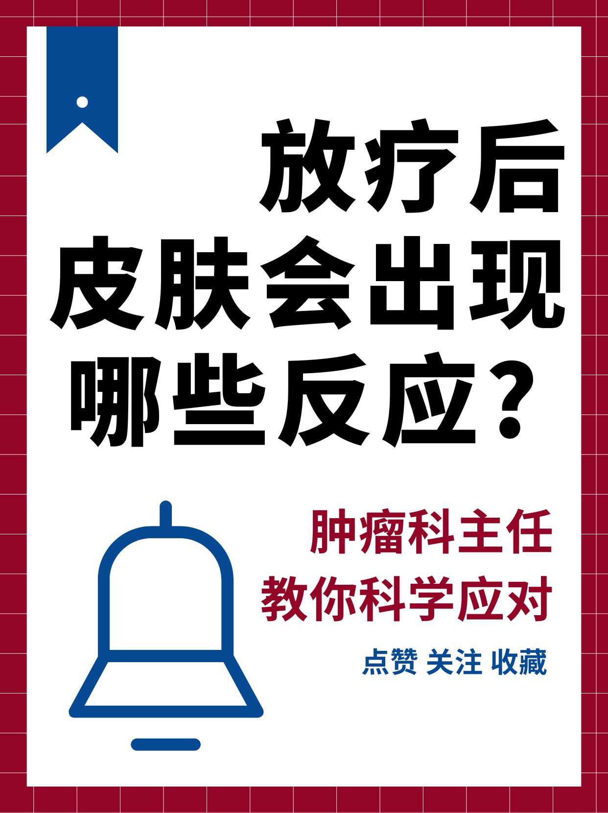 放疗后皮肤会出现哪些反应?肿瘤科主任教你科学应对放疗的病友注意！皮肤发红、脱