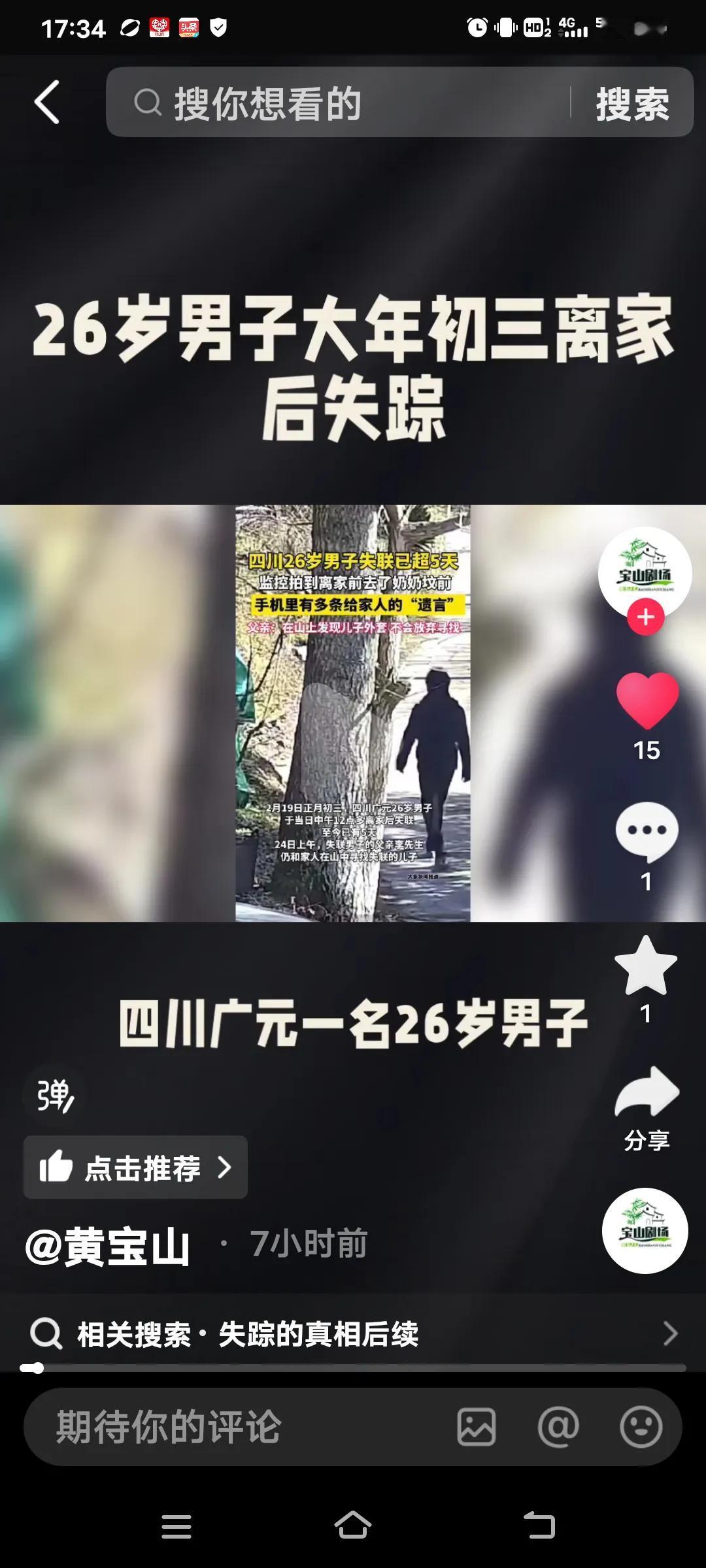 四川广元，一位正值青春的生命消逝了，他的年龄永远定格在了26岁！大年初三他走失，