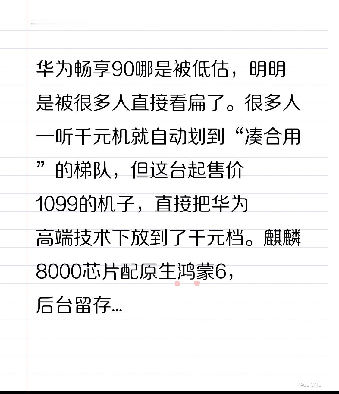 华为畅享90哪是被低估，明明是被很多人直接看扁了。很多人一听千元机就自动划到“凑合用”的梯队，但这台