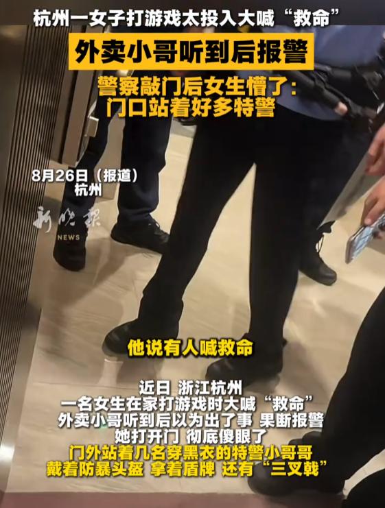 “哭笑不得！”8月26日报道，浙江杭州，一女子在家打游戏太投入，她大喊“救命”，