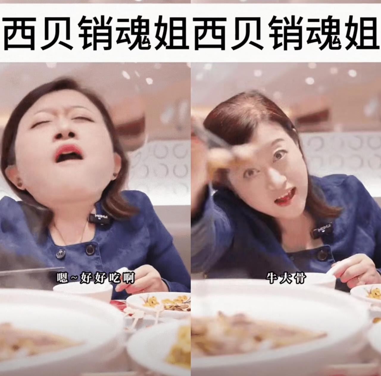 “西贝销魂姐”，我一开始真不知道是谁！后来搜了半天，找了她的视频，一口茶水差点