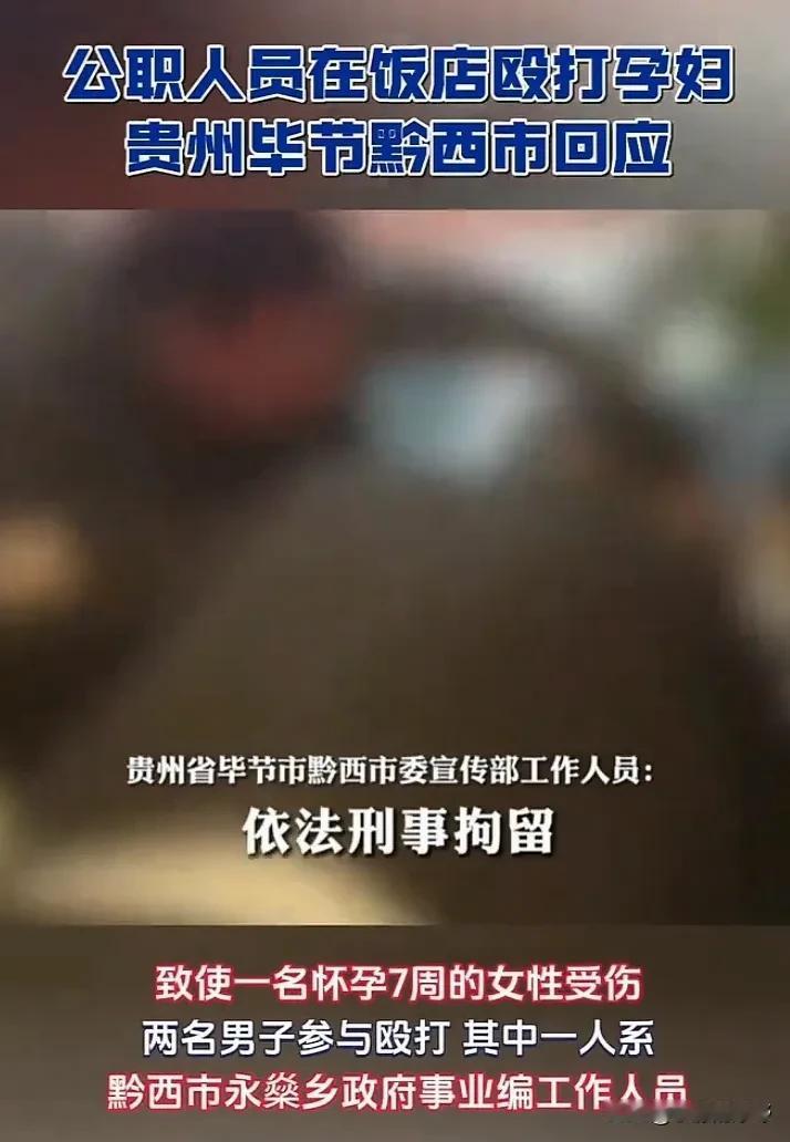 大快人心！贵州黔西，殴打孕妇的两人已被抓捕拘留。涉事参与的有两名人员，致使怀孕七