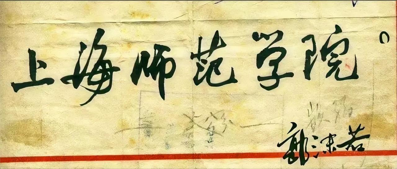 郭沫若先生的字并不难识别，这是老一代书法家的共性，既能守正，又能创新。这一点与当