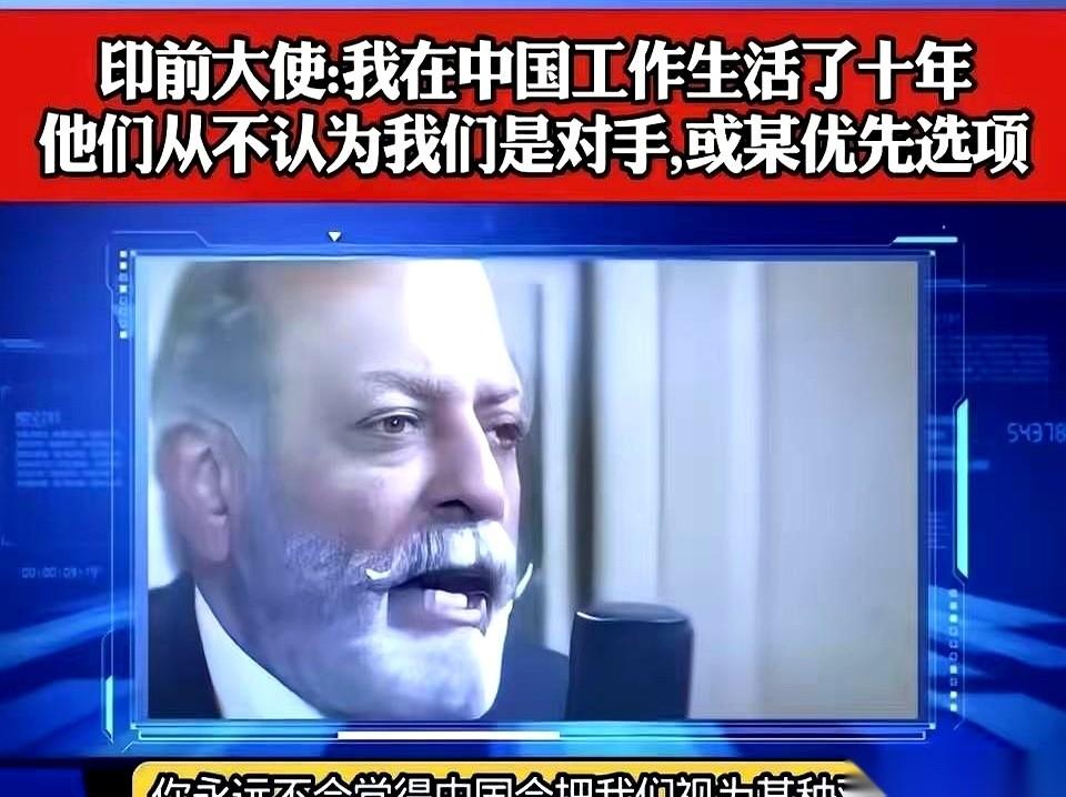 印度人自己都绷不住了。一个自家前驻华大使，在中国待了十年，回国对着自己人一顿猛