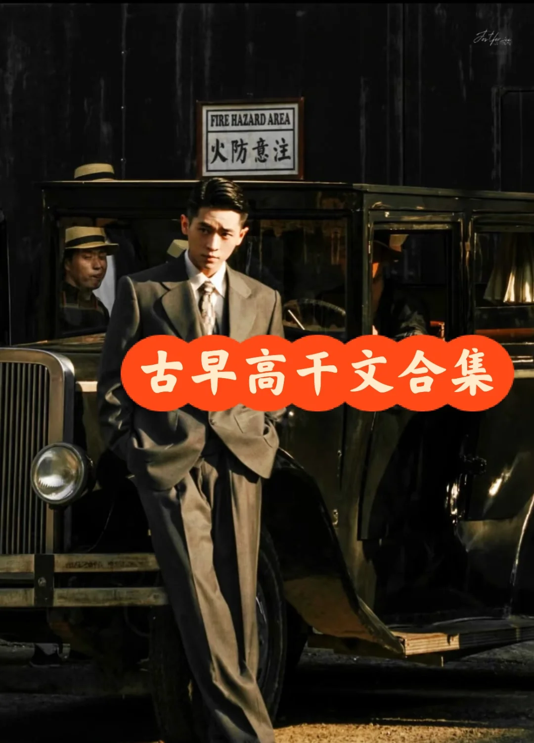 1️⃣2️⃣本古早高干文合集，经典之作！