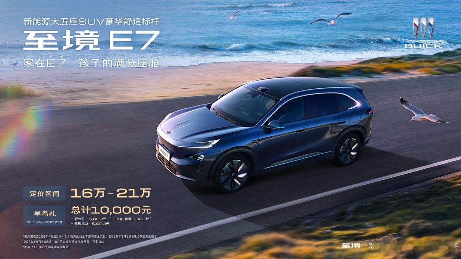 别克嗅到了市场紧张的气氛，别克至境E7给出的预售定价区间是“16-21万”，还