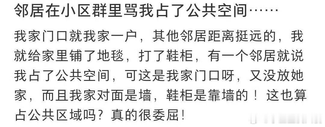 邻居在小区的群里说我这样占用了公共的空间