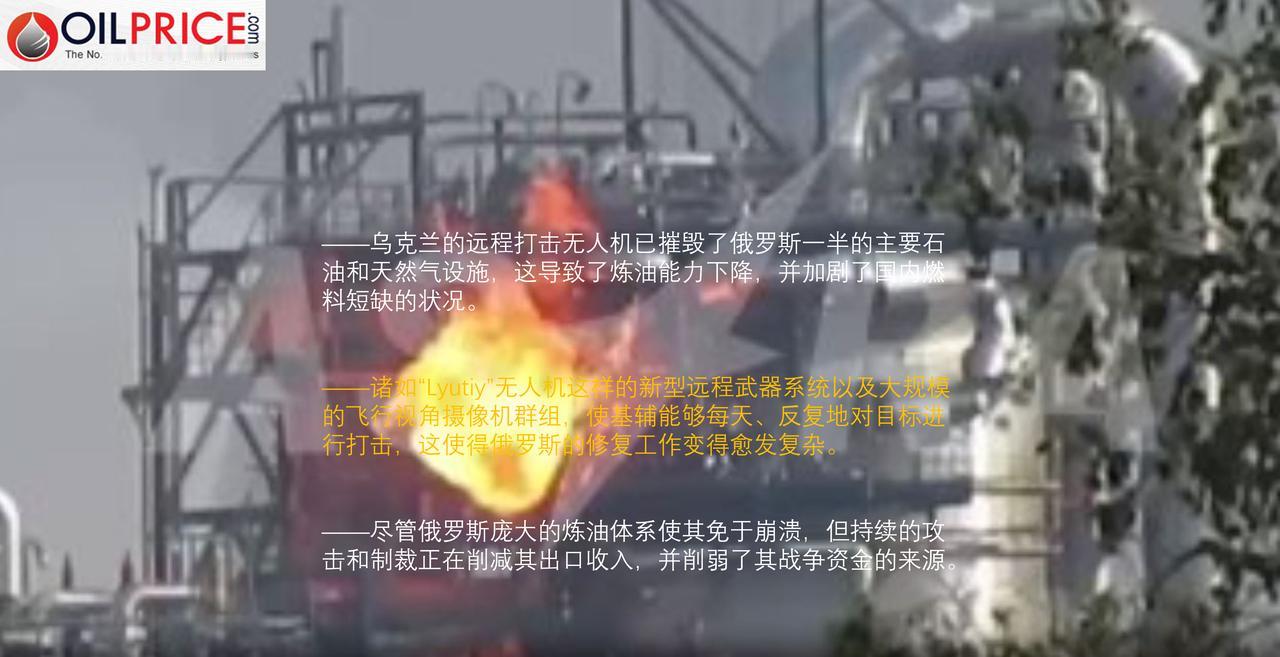 乌克兰对俄石油设施的打击正在削弱俄罗斯的战争经济吗？据业内专家称，乌克兰针对