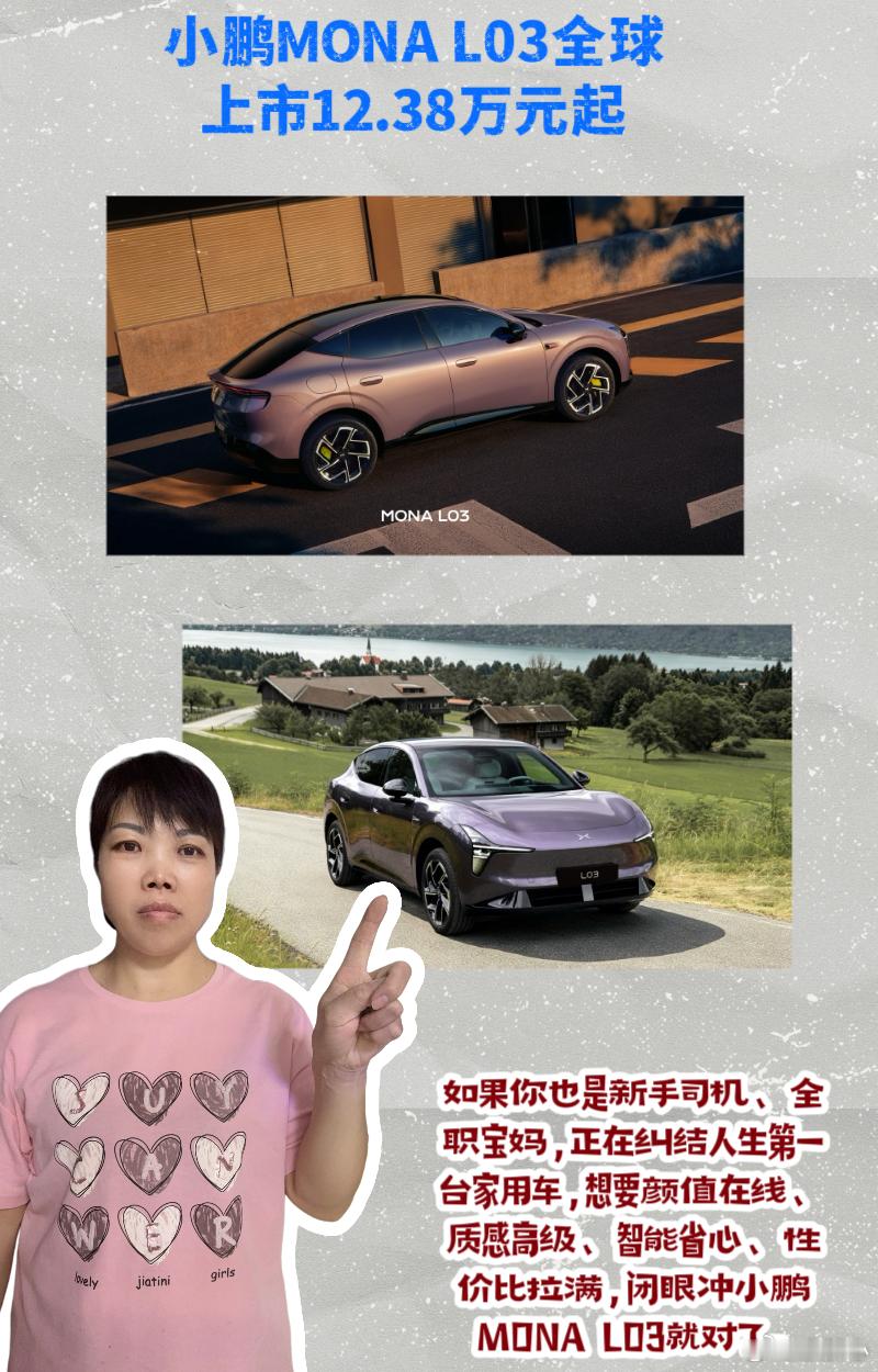 小鹏MONAL03全球上市12.38万元起以前总觉得，全职妈妈的第一台车只能