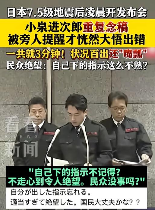 日本7.5级地震后召开紧急发布会，防卫大臣念稿翻车引众怒，民众担忧救援靠谱吗。