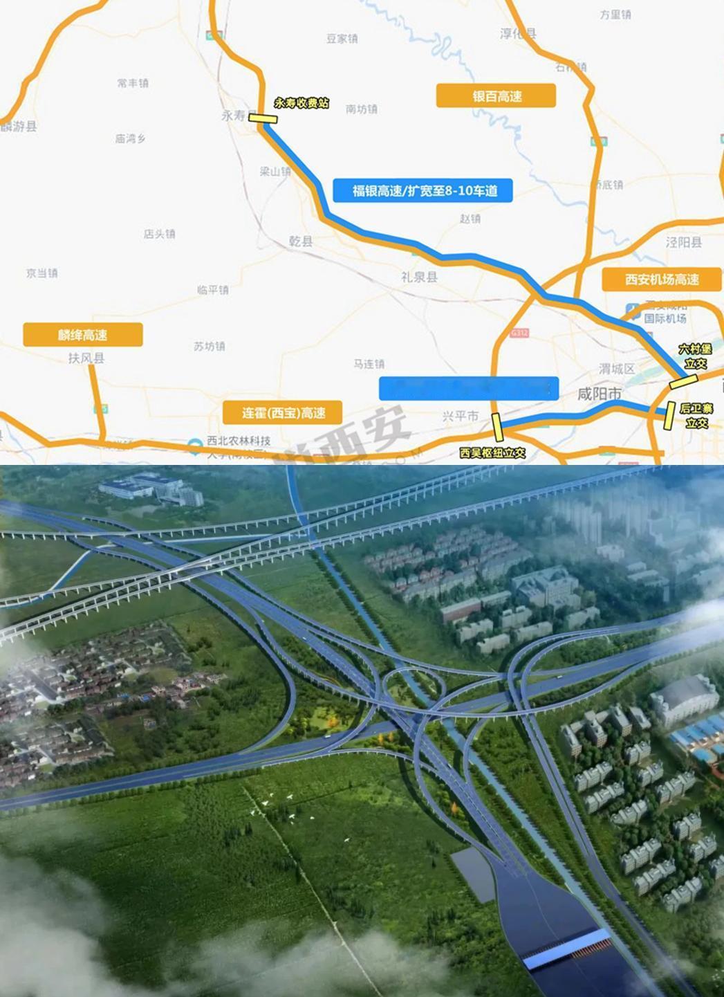 陕西首条双向十车道规模高速公路，确定将诞生于福银高速西安六村堡立交至咸阳北段，其