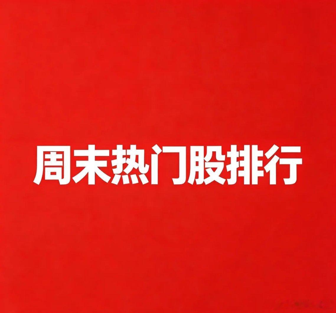 2026.10.7国庆假期A股热门股TOP30:1.三环集团逻辑：AI服务器