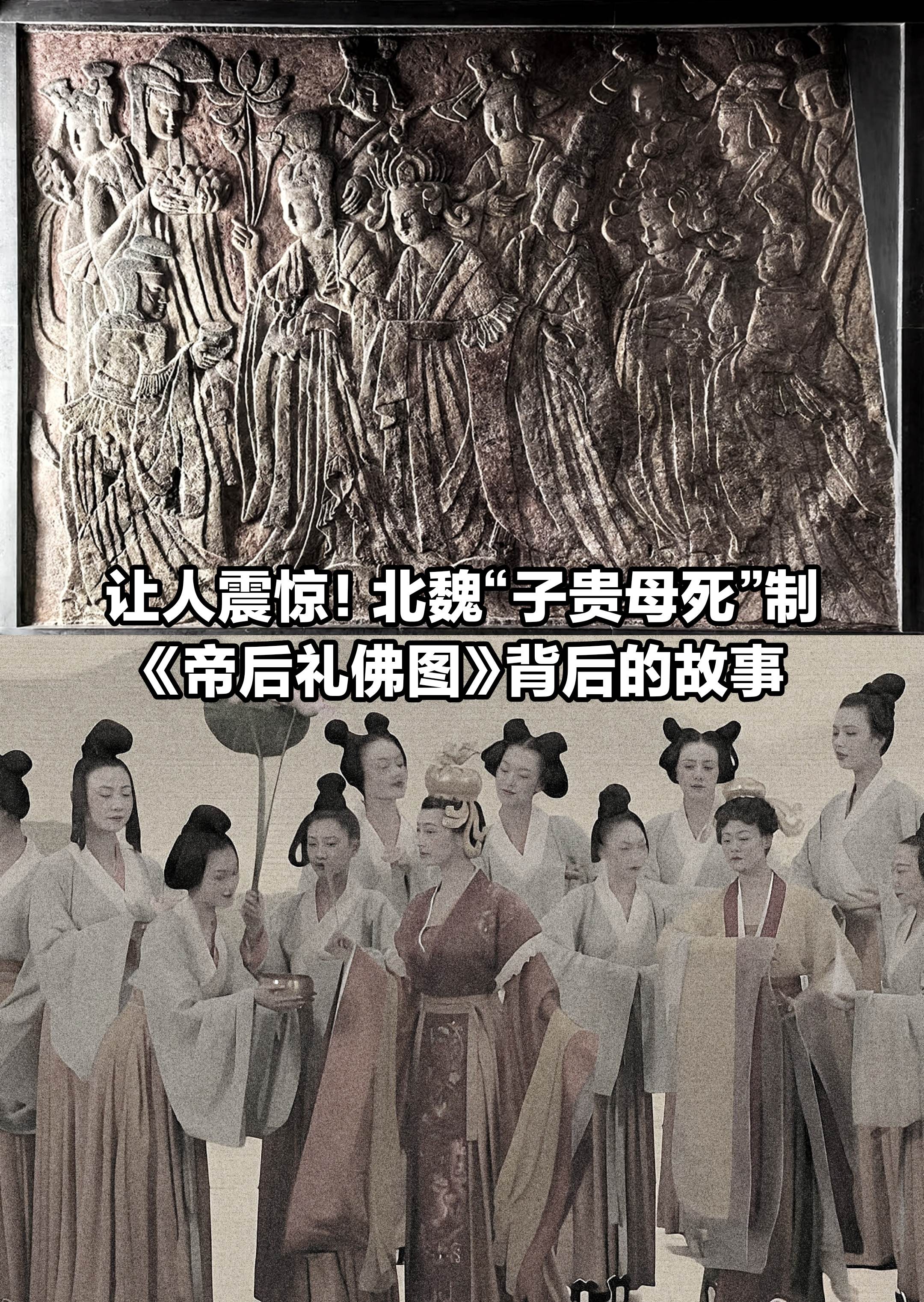 北魏“子贵母死”制《帝后礼佛图》背后故事。