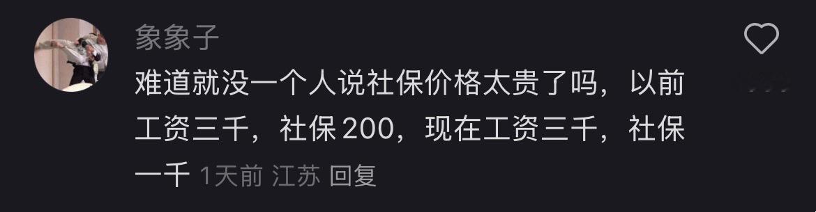 这才是普通老百姓对缴纳社保的心声吧，不是不愿意交，而是交的太多了。。。​​​