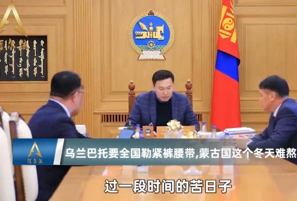 乌兰巴托要全国勒紧裤腰带，靠天吃饭的蒙古国，这个冬天难熬了一边是全国上下勒紧