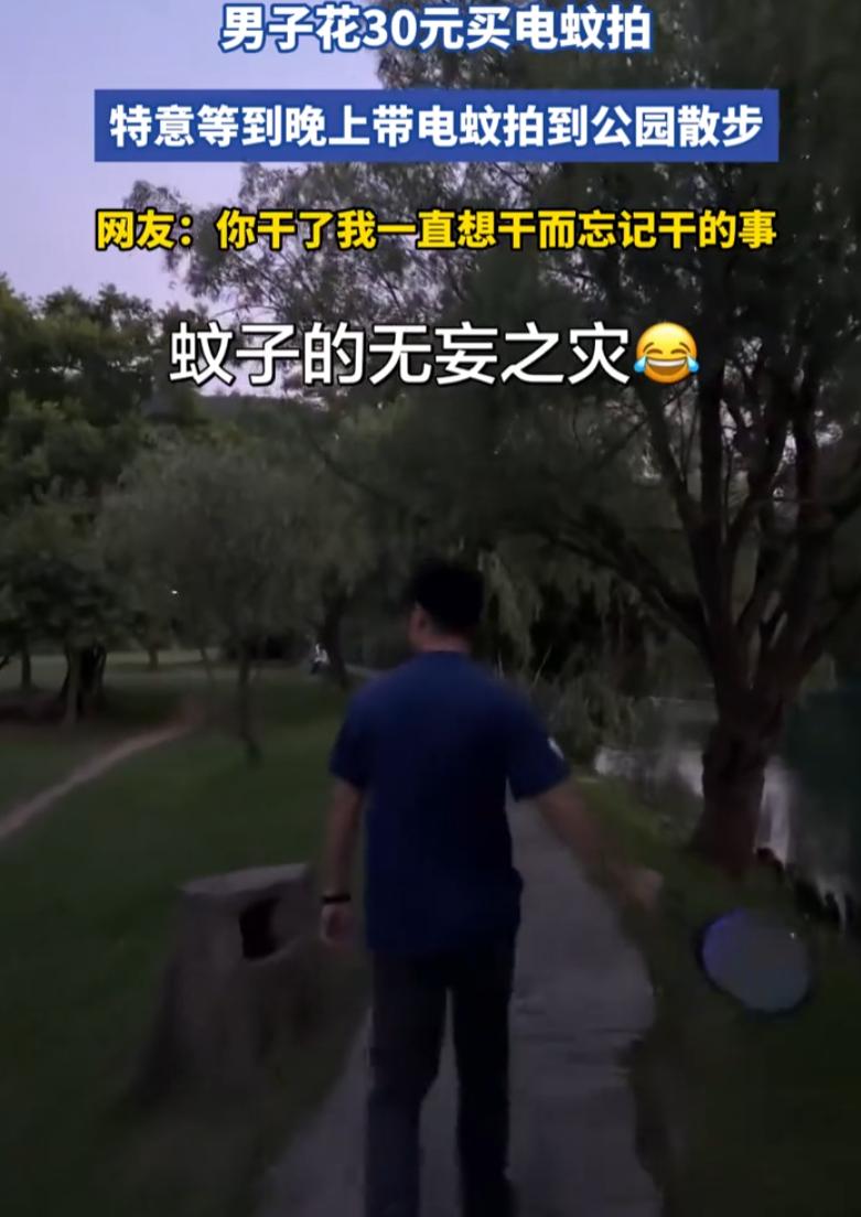 太解压了！男子讨厌蚊子，特意在网上花30元买了一个电蚊拍，等到晚上带去公园来为民