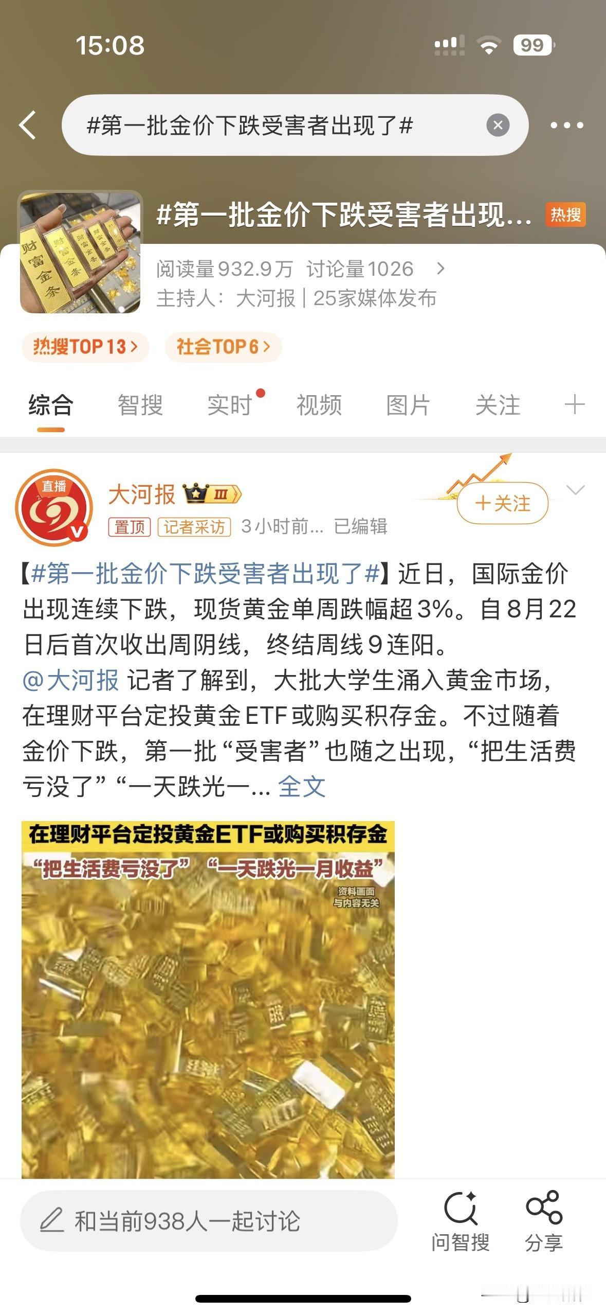 看到第一批金价下跌的受害者，我以为是大妈，没想到是大学生！大妈们早就集体停止