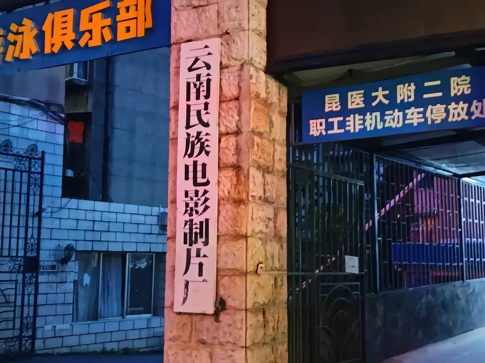 云南民族电影制片厂现状🏢基本概况（截至2026-02）性质：全民所有制