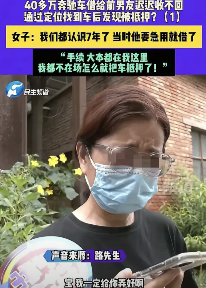 河南女子有辆40多万的奔驰车，前男友要借，她想都没想就给了钥匙。不料，前男友迟迟