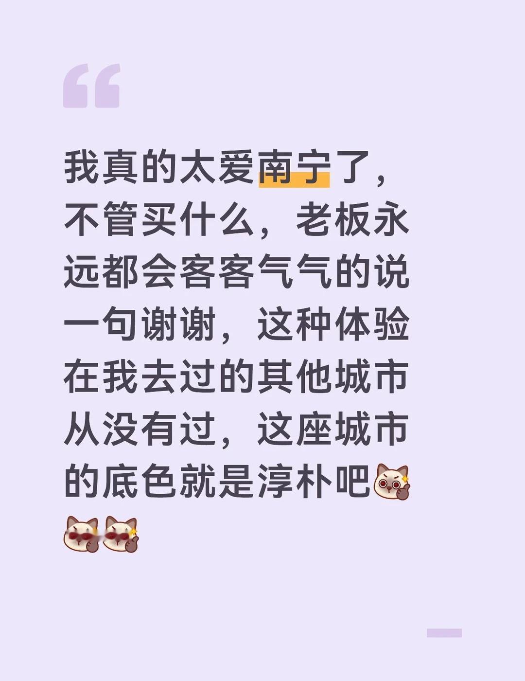 我真的太爱南宁了！不管买什么，老板永远都会客客气气的说一句谢谢，这种体验在我去