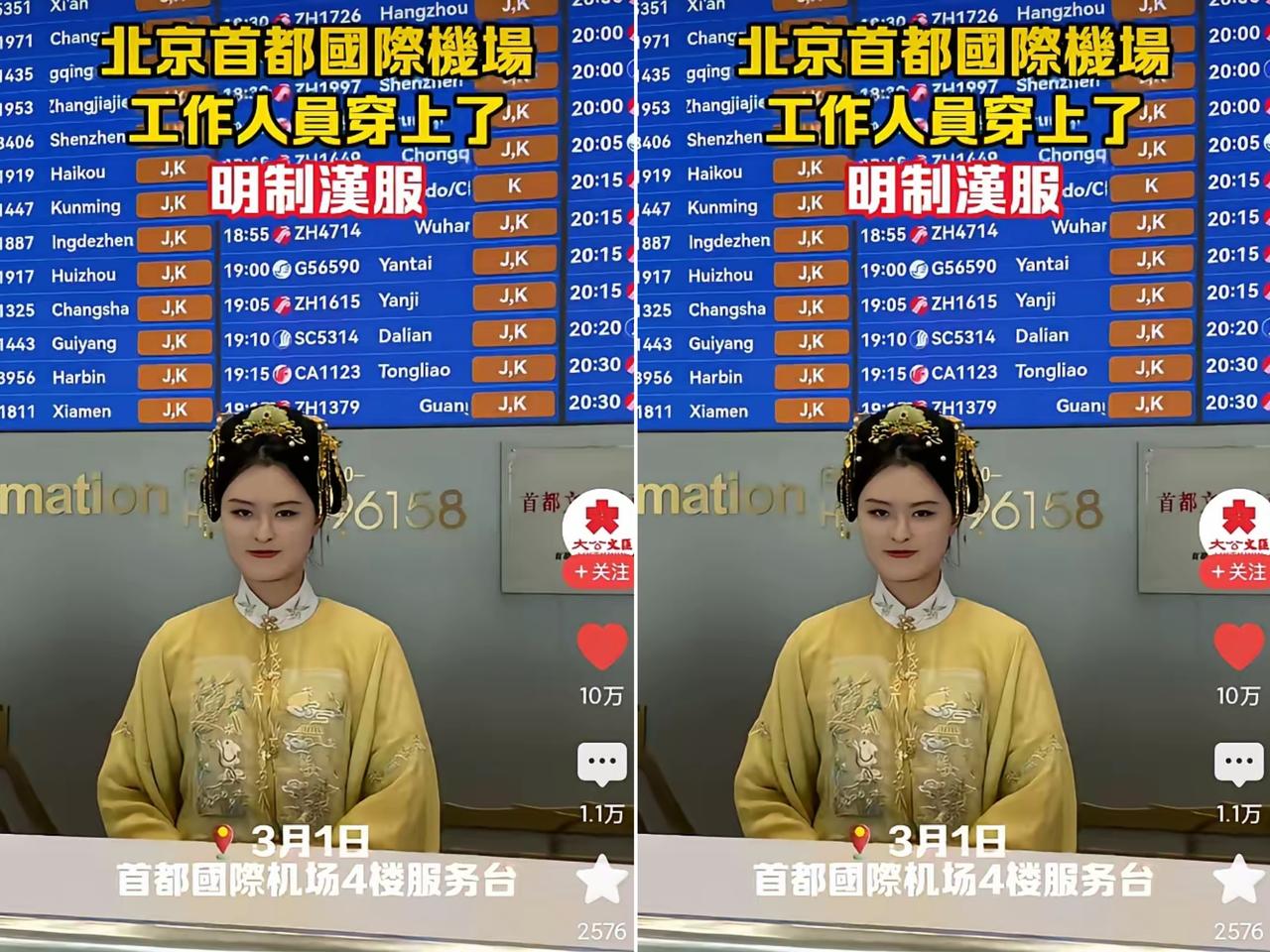 北京首都国际机场这波操作，直接让全网拍手叫好！那些给汉服扣帽子、搞污名化的人