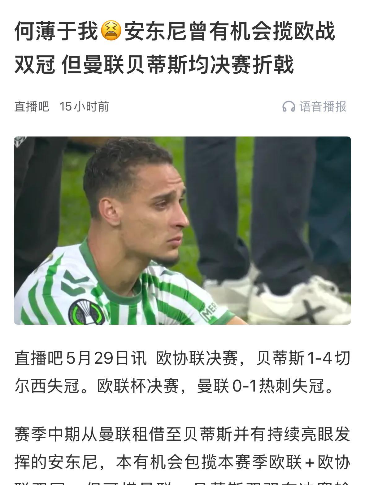 原来2024/25赛季最大的悲剧英雄不是姆巴佩，而是安东尼。姆巴佩错失了国王杯