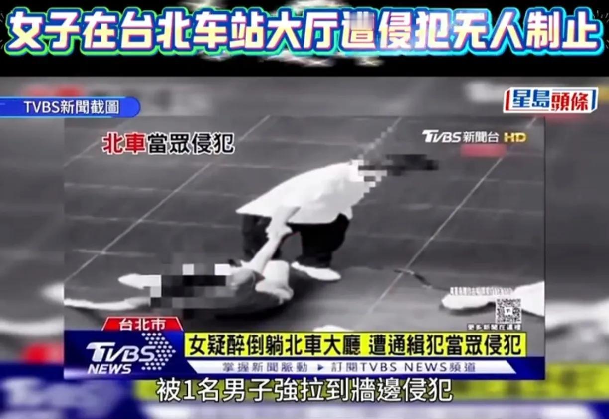 公共场所，还是在车站，人来人往的，居然还能发生这种事。在台北车站大厅，一女子被一
