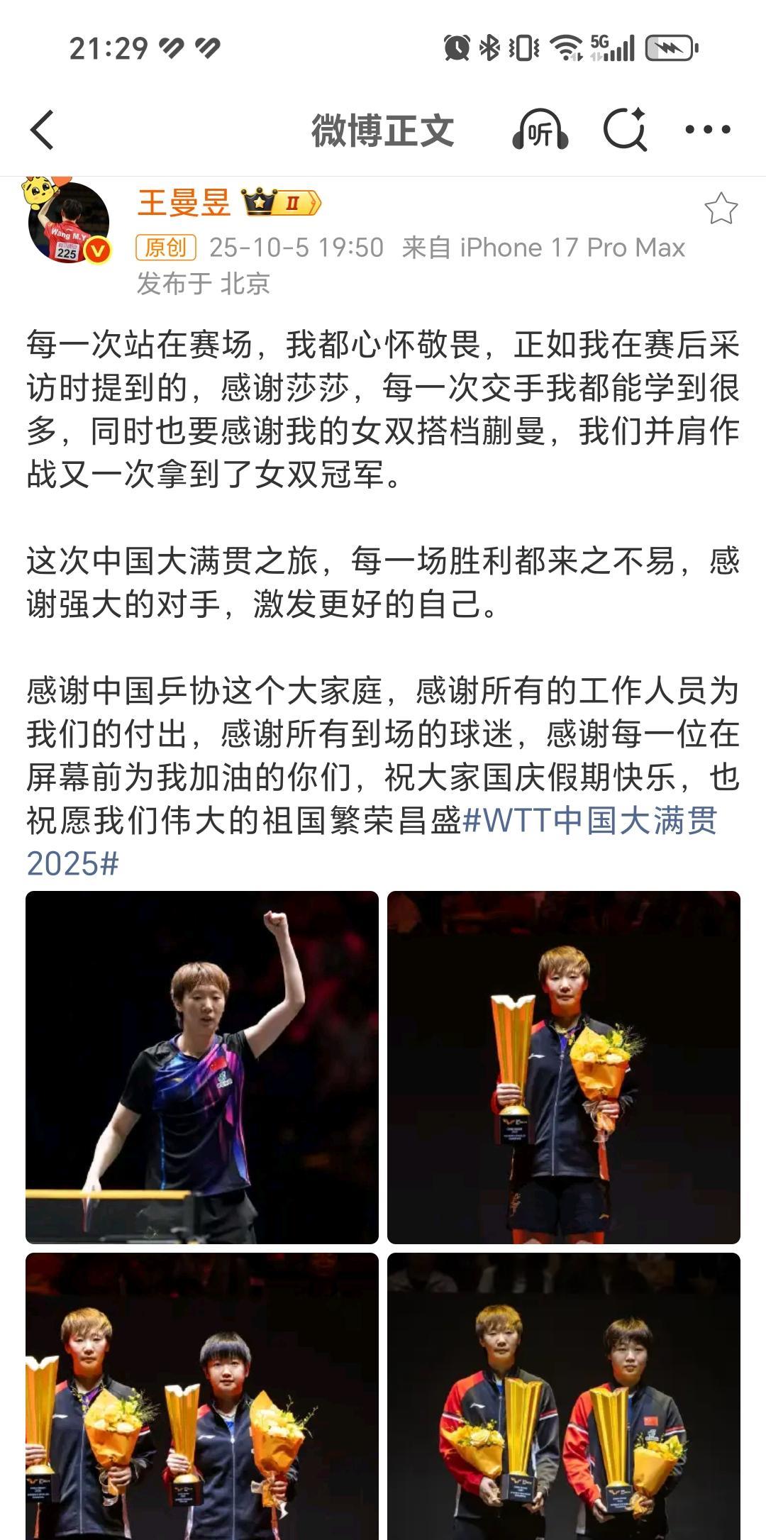 10月5r王曼昱社交平台感谢队友孙颖莎交手学到东西，感谢蒯曼搭档并肩作战，感谢工