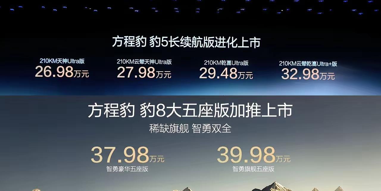 迪子新车，豹5210㎞长续航版本和豹8大五座版本上市。豹5的价格明显是主销车