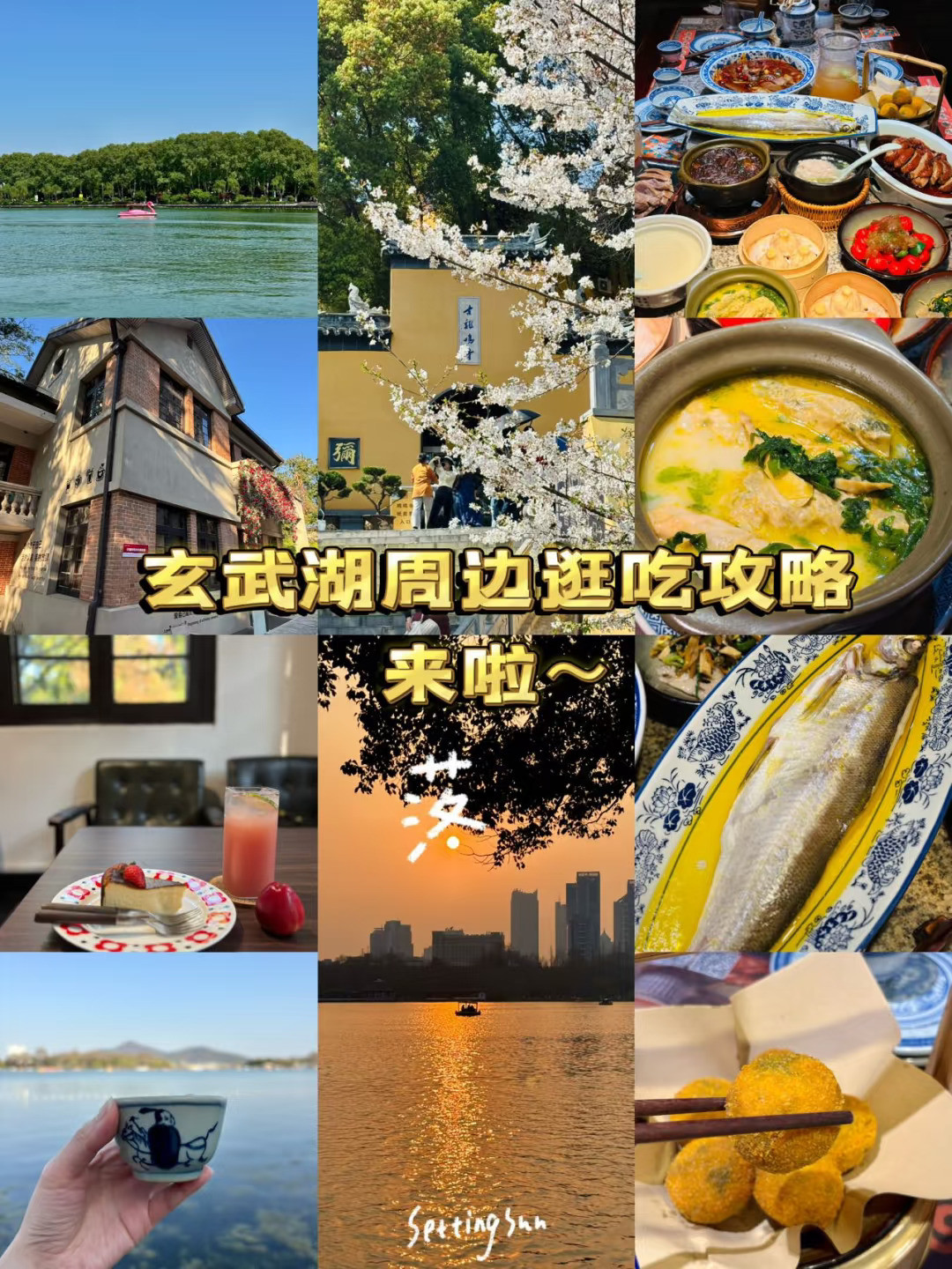 玄武湖周边逛吃攻略✅（无广）