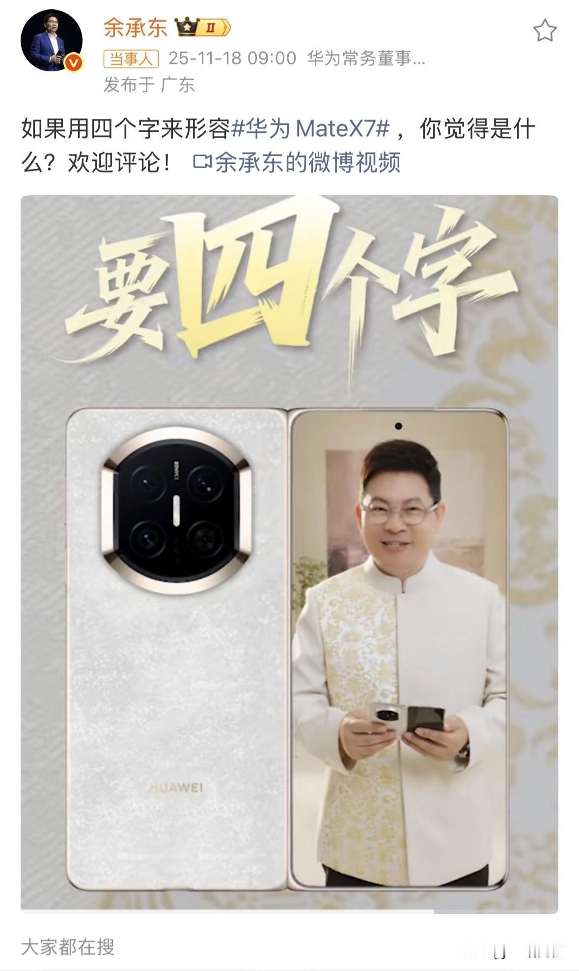 余承东都忍不住了！发文曝光华为MateX7的外观和核心配置还问，如果用四个字