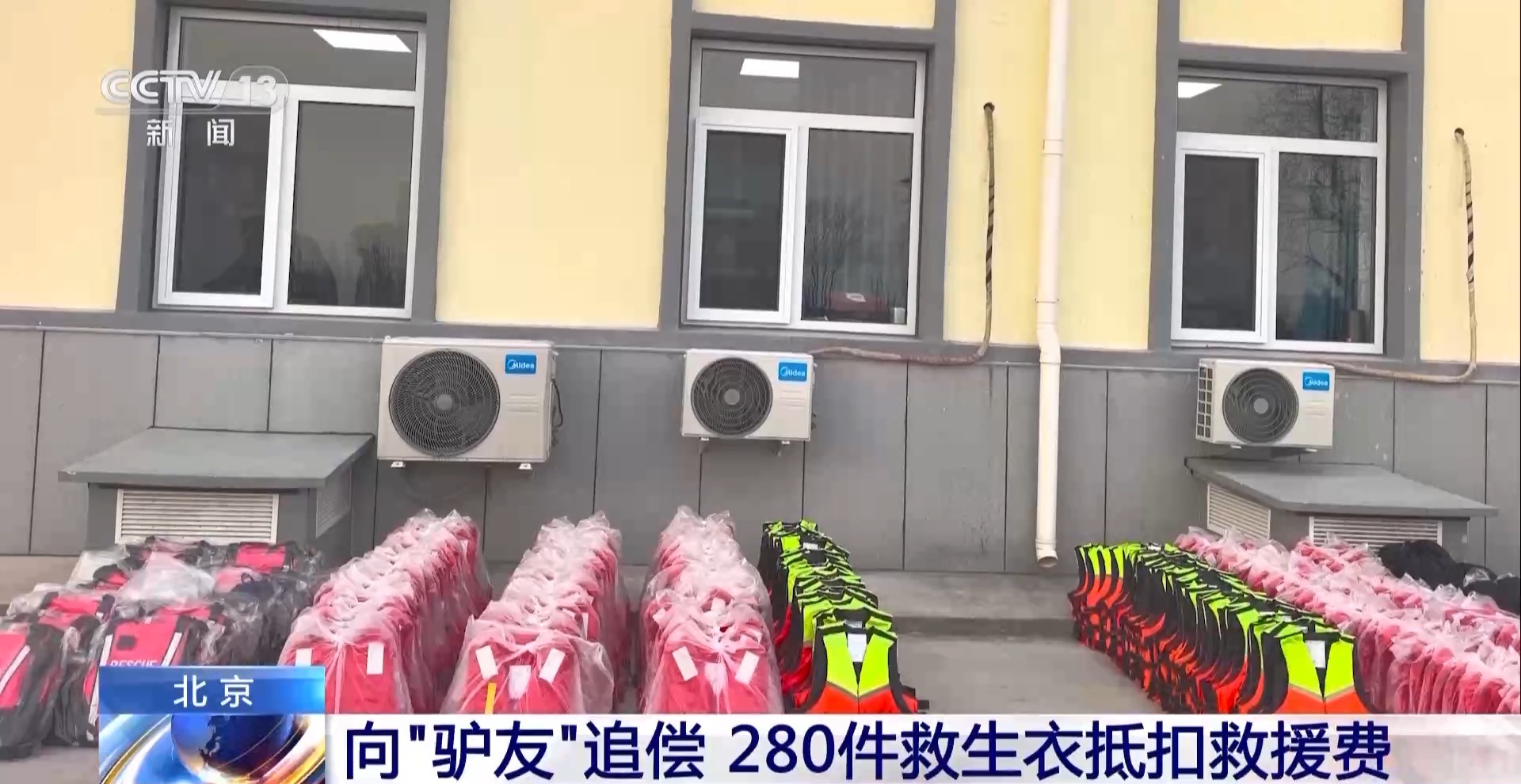 视频丨北京首次通过“公益代偿”模式完成两起救援费用追偿