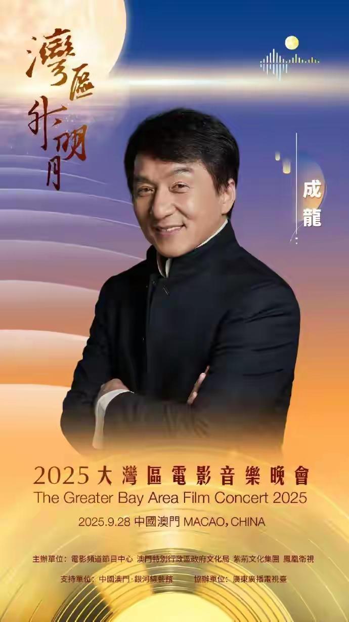 成龙官宣湾区升明月，这哪是嘉宾加盟？分明是给这场晚会定了“情怀锚点”！25号