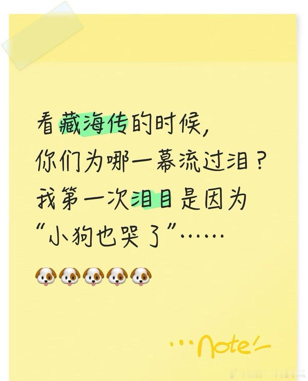 藏海传你们为哪一幕流过泪？小狗流泪这里哭惨了，比钵钵鸡那里更能让人共情[捂脸哭]姬