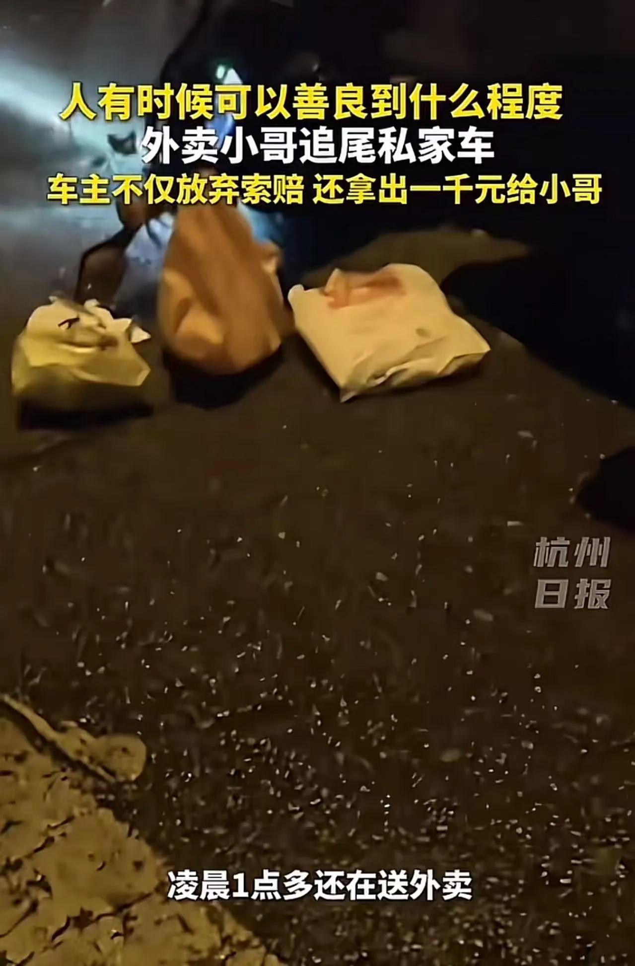 “这位车主火了，”杭州凌晨一条路口监控被传到网上，一名外卖骑手追尾私家车，车主不