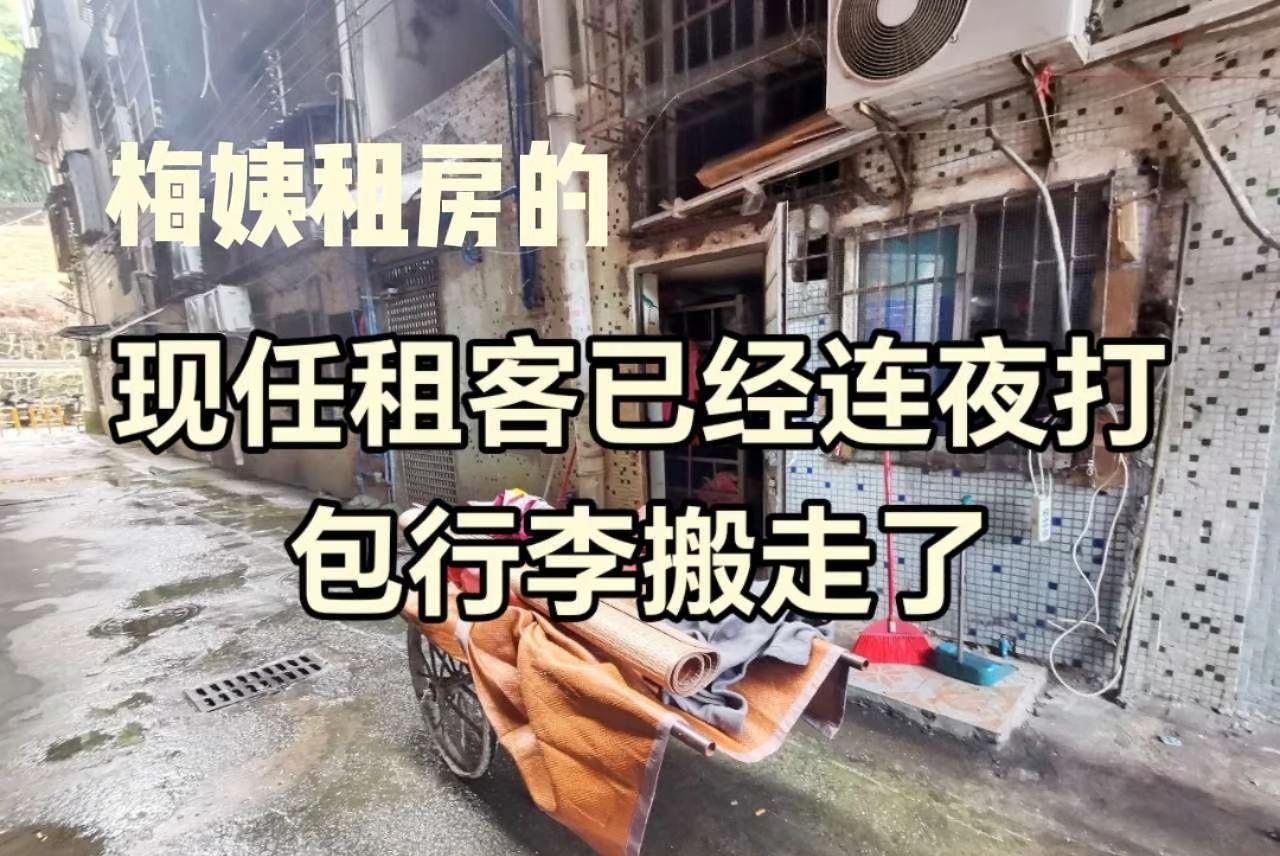 梅姨出租屋现在的租客连夜收拾东西搬走了。邻居们之前压根没料到，那个平时摆摊