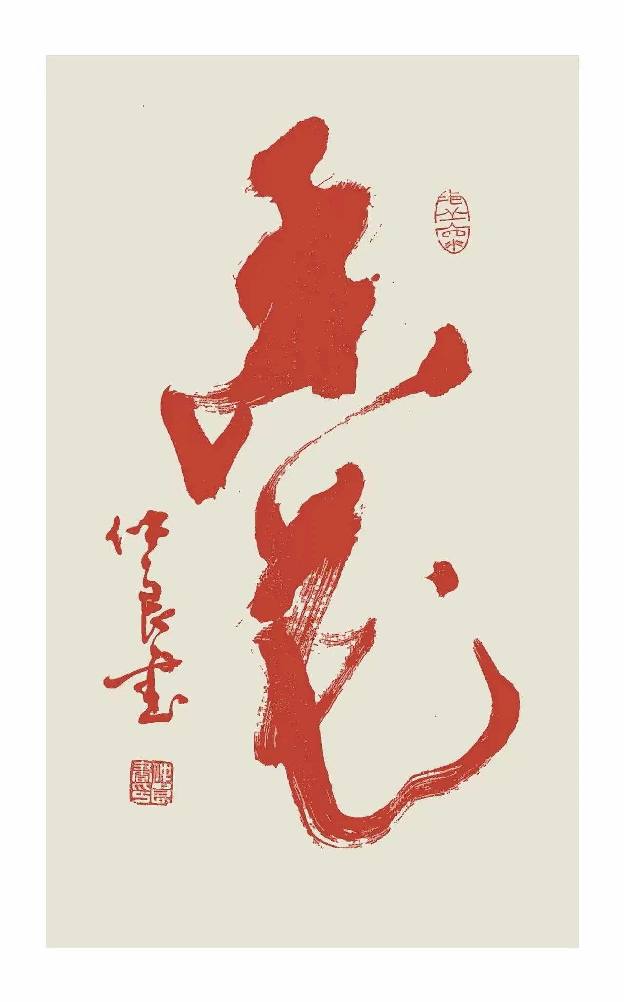 这幅草书小张又认错了，他说是“未尾”！哈哈！真敢认啊！这幅草书功夫了得，苍劲有力