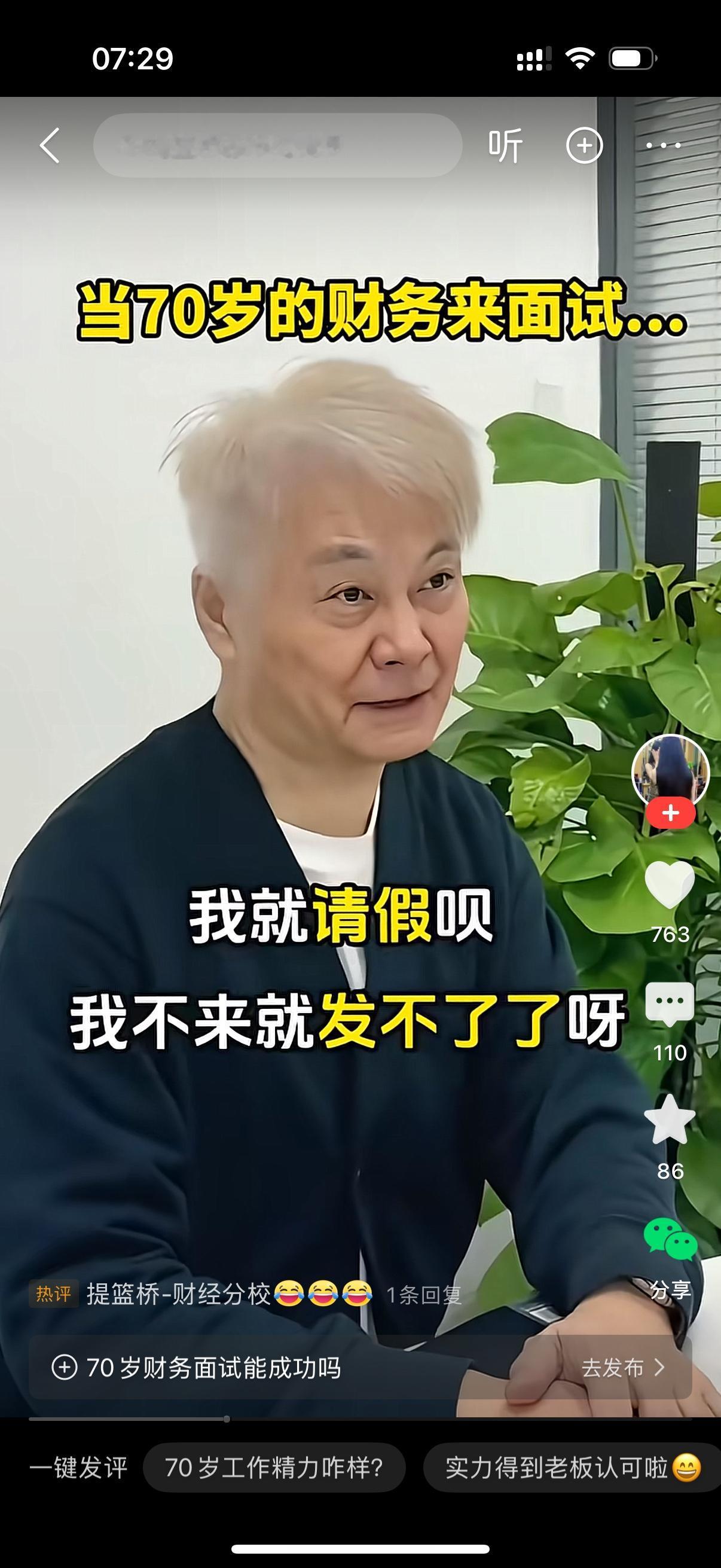 70岁的财务来面试，老板怕他听不见，提高嗓门问他话，如果…，大爷示意老板小声点，