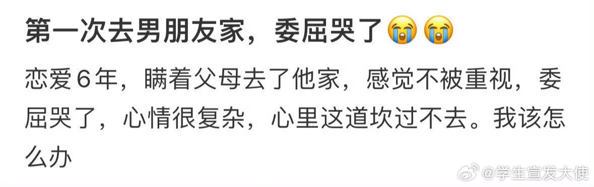 第一次去男朋友家委屈哭了
