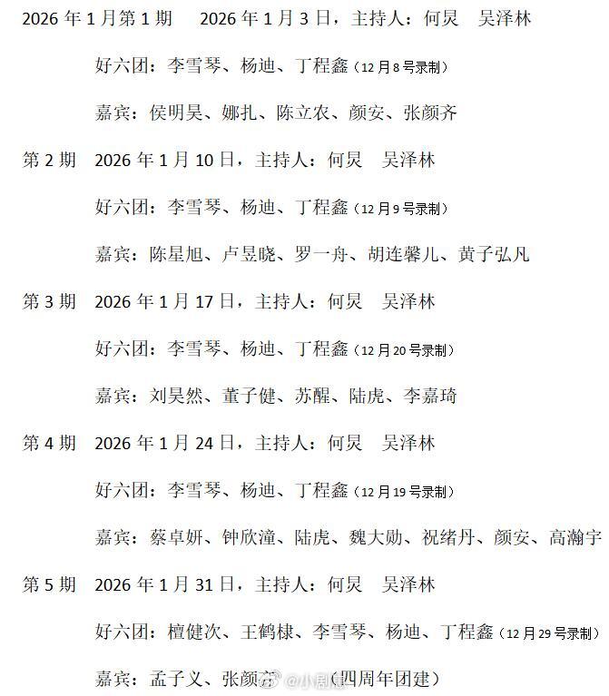 你好星期六2026年的详细版本你好星期六，越来越精彩，最好的好六团你好星期六‖你