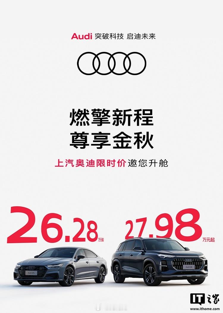 上汽奥迪Q6九月限时价27.98万元起，指导价46.76万元起。差近19万，你会