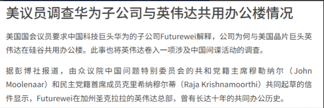 据彭博社在9月17日的报道中写道：“美国国会议员要求中国科技巨头华为的子公司Fu