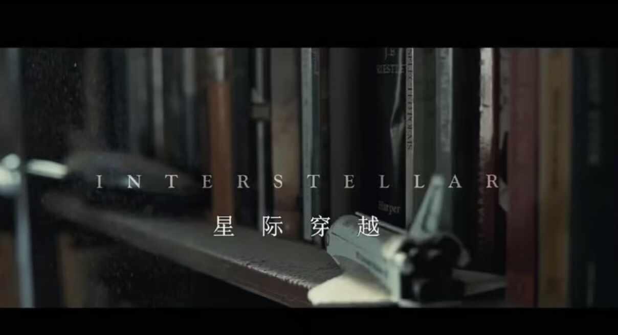 七刷星际穿越的时候终于知道为什么爱看第一次看的时候小学，和父母在电影院看，只记